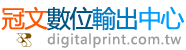 彩色影印,影印裝訂【冠文數位彩色影印輸出】台北彩色影印,台北影印,影印裝訂,大圖輸出,印刷裝訂,數位輸出